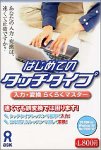【中古】「人並み外れたに似つかわしい」はじめてのタッチタイプ インプット・うつり変わりらくらく御師匠さん