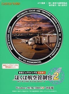 【中古】「非常に良い」ぼくは航空管制官 2 東京ビッグウイング B