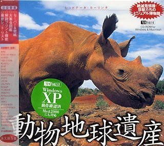【中古】「非常に良い」動物地球遺産 ~絶滅危惧種・珍獣たちのビジュアル博物館~