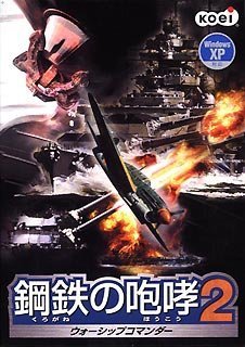 【中古】「非常に良い」鋼鉄の咆哮2 ~ウォーシップコマンダー~