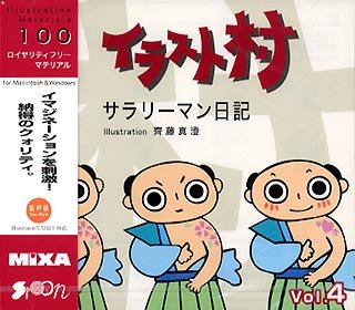 【中古】「ほぼ新品」イラスト村 Vol.4 サラリーマン日記