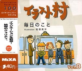 祝開店 大放出セール開催中 中古 イラスト村 Vol 8 毎日のこと パソコン 周辺機器 Bl4k6