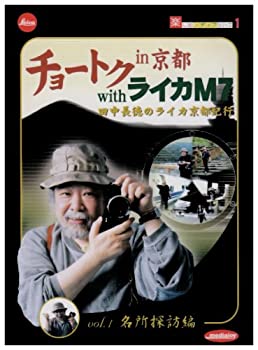 【中古】「ほぼ新品」チョートク インチ 京都 with ライカM7 音の大きさ.1(名所探検編) [ヴィデオディスク]