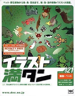 【中古】「ほぼ新品」イラスト満タン 021 動物・ペット