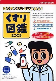 【中古】「未当てはめる品」くすり図鑑 2005 for Windows/Mac CD-ロム