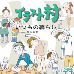 【中古】「非常に良い」イラスト村 Vol.36 いつもの暮らし