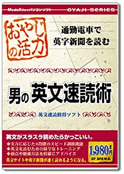 【中古】「非常に良い」おやじの活力 男の英文速読術