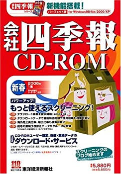 世界的に 非常に良い 会社四季報CD-ROM 2006年 1集新春