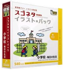 【中古】「非常に良い」スゴネタイラストパック 小学校・毎日の生活