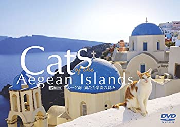 【中古】（非常に良い）シンフォレストDVD エーゲ海・猫たち楽園の島々　Cats of the Aegean Islands画像