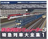 【中古】「ほぼ新品」鉄道模型シミュレーター 3 特急列車大全集 1