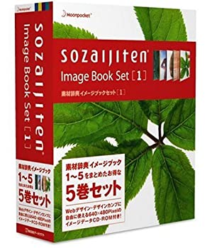 【中古】「非常に良い」素材辞典イメージブックセット1