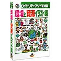 【中古】「非常に良い」環境と資源イラスト集