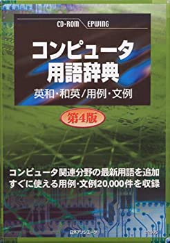 【中古】「未当て嵌める品」CD-電子計算機言葉づかい字引き 第4版 英和・和英/用例・文例