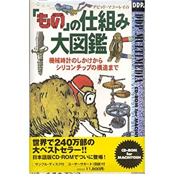 【中古】「非常に良い」デビッド・マコーレイの『もの』の仕組み大図鑑 CD-ROM for MACINTOSH