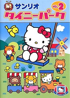【中古】「人並み外れたに好いたらしい」タイニーパーク Vol.2