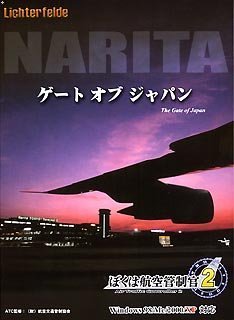 【中古】「ほぼ新品」ぼくは航空管制官 2 成田ゲートオブジャパン