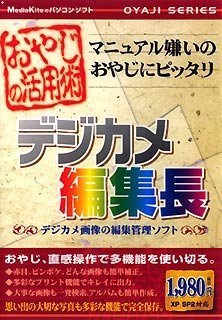 【中古】「非常に良い」おやじの活用術 デジカメ編集長