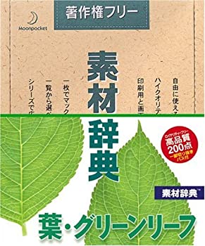 【中古】「未使用品」素材辞典 Vol.148 葉・グリーンリーフ編