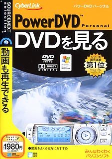 【中古】PowerDVD Personal(税込\\1980 か細い包み版)