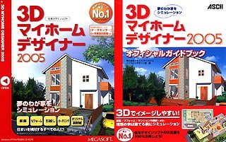 【中古】「非常に良い」3Dマイホームデザイナー 2005 オフィシャルガイドブック付