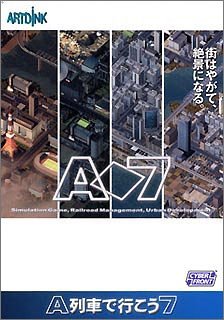 (非常に良い)A列車で行こう 7
