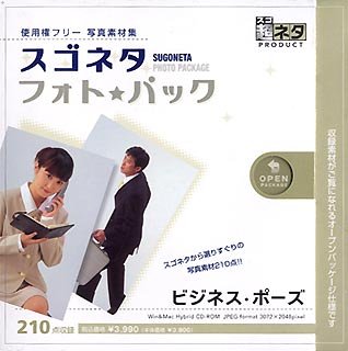 【中古】「非常に良い」スゴネタ フォトパック ビジネス・ポーズ