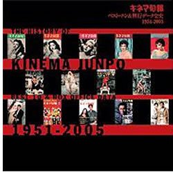 【中古】「ほぼ新品」キネマ旬報 全史 1951-2005