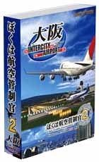 【中古】「非常に良い」ぼくは航空管制官2 大阪IntercityAirport