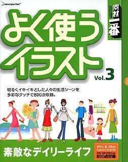 【中古】「ほぼ新品」素材一番 よく使うイラスト Vol.3 素敵なデイリーライフ