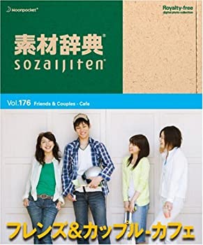 【中古】「ほぼ新品」素材辞典 Vol.176 フレンズ&カップル~カフェ編