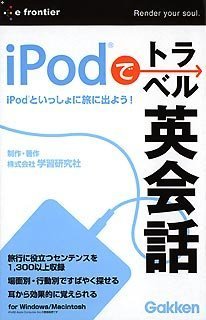【中古】「未当てはめる品」イープライスシリーズ iPodで旅行英会話
