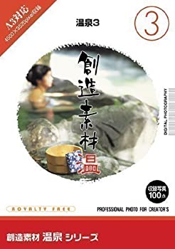 【中古】「未使用品」創造素材 温泉(3)温泉3