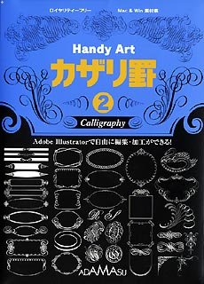 【中古】「人並み外れたに好いたらしい」Handy Art カザリ罫 2 パソコン・周辺機器-その他
