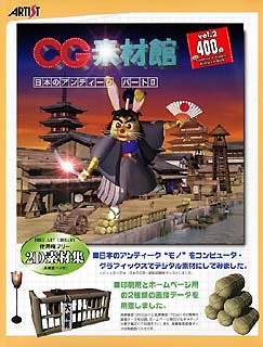 【中古】「人並み外れたに似つかわしい」CG原材料館 Vol.2 日本のアンティーク 構成要素 2