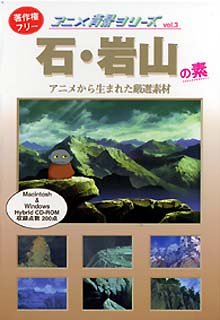 【中古】「ほぼ新品」アニメ周囲の状況続きもの Vol.3 石・岩山の素