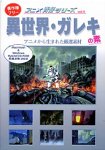 【中古】「未当て嵌める品」アニメ周囲の状況続きもの Vol.4 異分野・ガレキの素