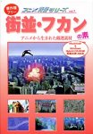 【中古】「非常に良い」アニメ背景シリーズ Vol.7 街並・フカンの素