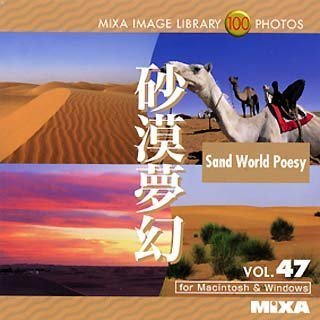 【中古】「ほぼ新品」MIXA IMAGE LIBRARY Vol.47 砂漠夢幻