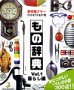 【中古】「人並み外れたに似つかわしい」もの字引き Vol.1 生活様式編