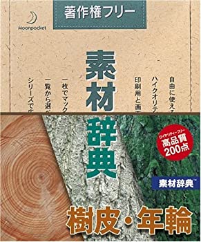 【中古】「ほぼ新品」素材辞典 Vol.16 樹皮・年輪編