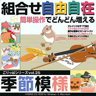 【中古】「ほぼ新品」ごりっぱシリーズ Vol.25「季節模様」