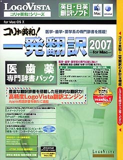 【中古】「人並み外れたに好いたらしい」コリャ英和!一発書き換える 2007 医歯薬専門職字引き容器に並べる for Mac