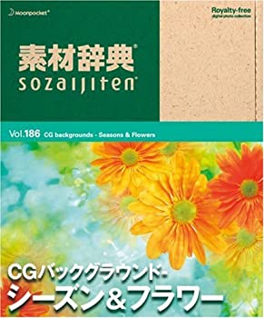 【中古】「非常に良い」素材辞典 Vol.186 CGバックグラウンド~シーズン&フラワー編