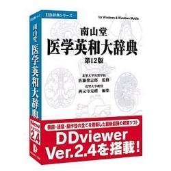 【中古】「非常に良い」南山堂医学英和大辞典第12版