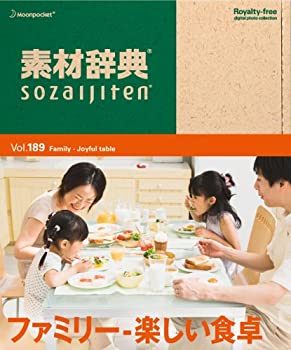 【中古】「ほぼ新品」素材辞典 Vol.189 ファミリー~楽しい食卓編