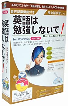 【中古】「非常に良い」英語は勉強しないで！ Vista版