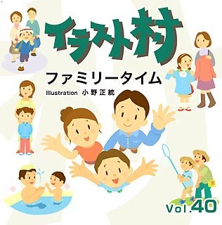 非常に良い イラスト村 Vol 40 ファミリータイム は自分にプチご褒美を