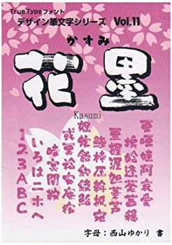 【中古】「人並み外れたに好いたらしい」白舟源流 花墨(かすみ) / TrueType Hybrid