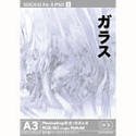 【中古】「ほぼ新品」3DCGロスレスPSD 1 「ガラス」